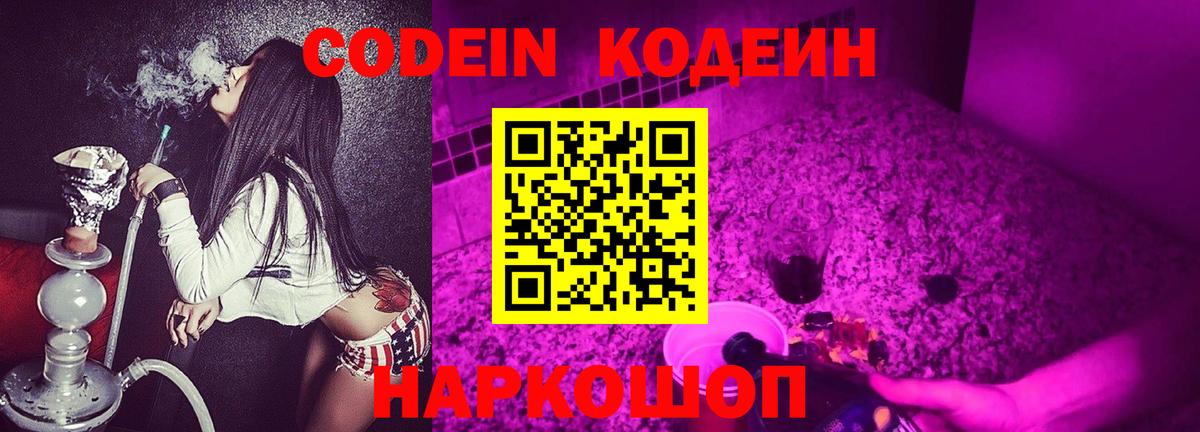 Кодеин Purple Drank Михайловск