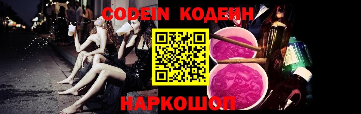 Кодеиновый сироп Lean Purple Drank  Михайловск 